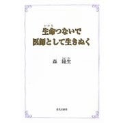 生命つないで医師として生きぬく [単行本]