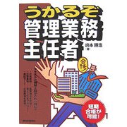 うかるぞ管理業務主任者(うかるぞシリーズ) [単行本]