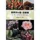 世界35ケ国・花模様―花・草木・生き物のラテン語学名由来 [単行本]