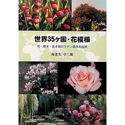 ヨドバシ Com 世界35ケ国 花模様 花 草木 生き物のラテン語学名由来 単行本 通販 全品無料配達