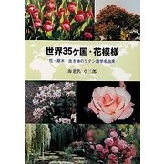 世界35ケ国・花模様―花・草木・生き物のラテン語学名由来 [単行本]