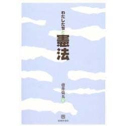 わたしたちと憲法 [単行本]