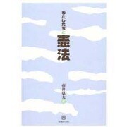 わたしたちと憲法 [単行本]
