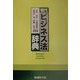 現代ビジネス法辞典 [単行本]
