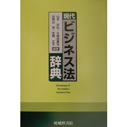 現代ビジネス法辞典 [単行本]