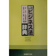 現代ビジネス法辞典 [単行本]