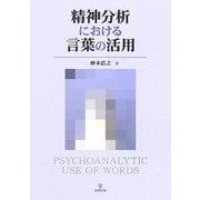 精神分析における言葉の活用 [単行本]
