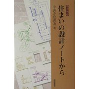 住まいの設計ノートから 新装版 [単行本]