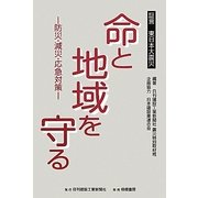 命と地域を守る―証言 東日本大震災 防災・減災・応急対策 [単行本]
