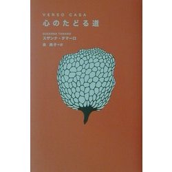 心のたどる道 [単行本]