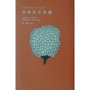 心のたどる道 [単行本]