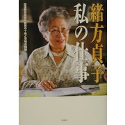 私の仕事 [単行本]