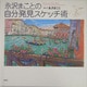 永沢まことの自分発見スケッチ術 [単行本]