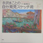 永沢まことの自分発見スケッチ術 [単行本]