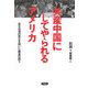 共産中国にしてやられるアメリカ―民主台湾の孤立を招いた歴史の誤り [単行本]