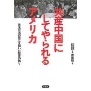 共産中国にしてやられるアメリカ―民主台湾の孤立を招いた歴史の誤り [単行本]