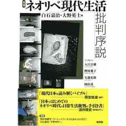 ネオリベ現代生活批判序説 増補 [単行本]