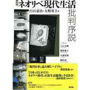 ネオリベ現代生活批判序説 増補 [単行本]