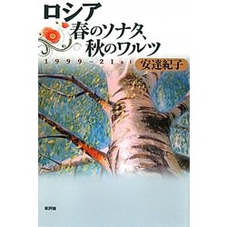 ロシア 春のソナタ、秋のワルツ―1999-21st [単行本]