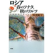 ロシア 春のソナタ、秋のワルツ―1999-21st [単行本]
