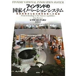 フィンランドの国家イノベーションシステム―技術政策から能力開発政策への転換 [単行本]