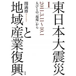 東日本大震災と地域産業復興〈1〉2011.3.11～10.1 人びとの「現場」から [単行本]