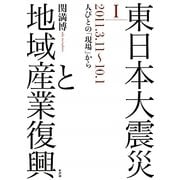 東日本大震災と地域産業復興〈1〉2011.3.11～10.1 人びとの「現場」から [単行本]
