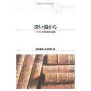 ＯＤ＞深い淵から－ハンゼン氏病患者生活記録 ＯＤ版 (Ｓｈｉｎｈｙｏｒｏｎ　ｓｅｌｅｃｔｉｏｎ<１６>) [単行本]
