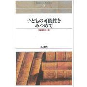 ＯＤ＞子どもの可能性をみつめて－学級担任三十年 ＯＤ版 (Ｓｈｉｎｈｙｏｒｏｎ　ｓｅｌｅｃｔｉｏｎ<９>) [単行本]