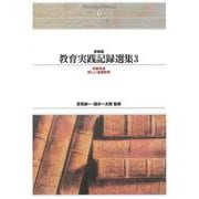 ＯＤ＞教育実践記録選集　３<３> 新装版　ＯＤ版 (Ｓｈｉｎｈｙｏｒｏｎ　ｓｅｌｅｃｔｉｏｎ<６>) [単行本]