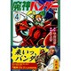 魔神バンダー 4 完全版（マンガショップシリーズ 384） [コミック]