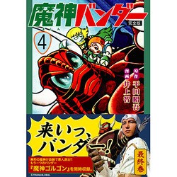 【超安い】 ヨドバシ.com - 完全版（マンガショップシリーズ 4 魔神バンダー ラケット