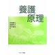 養護原理 [単行本]