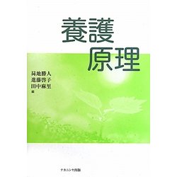 養護原理 [単行本]