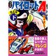 パイロットA 爆走編 下 完全版（マンガショップシリーズ 403） [コミック]