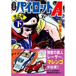 パイロットA 爆走編 下 完全版（マンガショップシリーズ 403） [コミック]