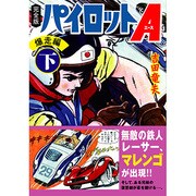 パイロットA 爆走編 下 完全版（マンガショップシリーズ 403） [コミック]