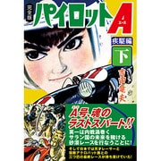 パイロットA 疾駆編 下 完全版（マンガショップシリーズ 406） [コミック]