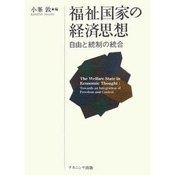 福祉国家の経済思想―自由と統制の統合 [単行本]