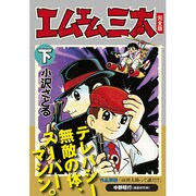 エムエム三太 下 完全版（マンガショップシリーズ 416） [コミック]