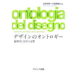 デザインのオントロギー―倫理学と美学の交響 [単行本]