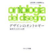 デザインのオントロギー―倫理学と美学の交響 [単行本]