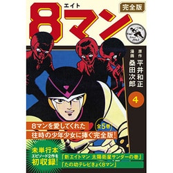 ヨドバシ.com - 8マン 4 完全版（マンガショップシリーズ 438） [コミック] 通販【全品無料配達】