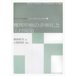 雇用形態の多様化と人材開発(キャリア研究選書―シリーズ日本の人材形成〈3〉) [全集叢書]