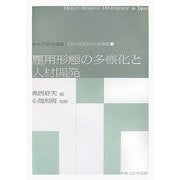 雇用形態の多様化と人材開発(キャリア研究選書―シリーズ日本の人材形成〈3〉) [全集叢書]