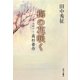 梅の花咲く―決断の人・高杉晋作 [文庫]