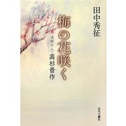 梅の花咲く―決断の人・高杉晋作 [文庫]