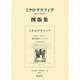 ミクログラフィア図版集－微小世界図説 [単行本]