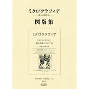 ミクログラフィア図版集－微小世界図説 [単行本]