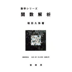 関数解析(数学シリーズ) [単行本]